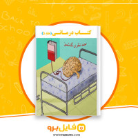 دانلود پی دی اف درمانی جلد پنجم محمد نظری گندشمین 163 صفحه PDF