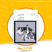 دانلود پی دی اف دستور زبان سینما بهرام ری پور 118 صفحه PDF