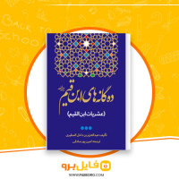 دانلود پی دی اف ده گانه های ابن قیم امین پورصادقی 154 صفحه PDF