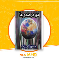 دانلود پی دی اف دو درصدی ها منصور تقی زاده 709 صفحه PDF