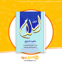 دانلود پی دی اف دین اسلام؛ ماهیت، شرایع، عقاید و نظام آن ابوخالد شعیب علی خواجه 810 صفحه PDF