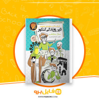 دانلود پی دی اف دین و زندگی سال یازدهم حرف آخر 40 صفحه PDF