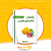 دانلود پی دی اف راز درمان تمام بیماری های من مسعود علی نژاد 51 صفحه PDF