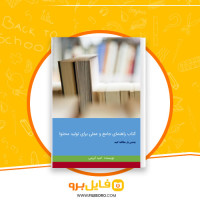 دانلود پی دی اف راهنمای جامع و عملی برای تولید محتوا امید کریمی 180 صفحه PDF