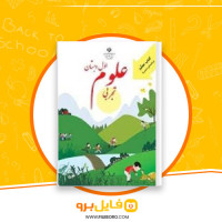 دانلود پی دی اف راهنمای معلم علوم اول ابتدایی 104 صفحه PDF