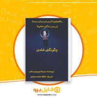 دانلود پی دی اف راهنمایی کاربردی برای به دست آوردن زندگی دلخواه چگونگی شادی عاطفه محمد حسینی 295 صفحه PDF