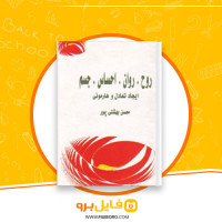 دانلود پی دی اف روح، روان، احساس، جسم، ایجاد تعادل و هارمونی محسن بهشتی پور 500 صفحه PDF