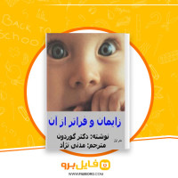 دانلود پی دی اف زایمان و فراتر از آن جلد اول مرتضی مدنی نژاد 99 صفحه PDF