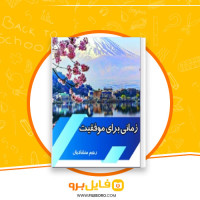 دانلود پی دی اف زمانی برای موفقیت رحیم منشادیان 117 صفحه PDF