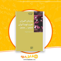 دانلود پی دی اف سازمان افسران حزب توده ایران 1323-1333 محمدحسین خسروپناه 309 صفحه PDF