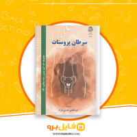 دانلود پی دی اف سرطان پروستات مرتضی مدنی نژاد 33 صفحه PDF