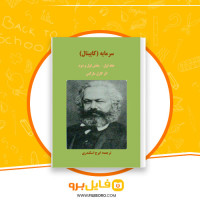 دانلود پی دی اف سرمایه (کاپیتال) جلد اول ایرج اسکندری 305 صفحه PDF