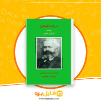 دانلود پی دی اف سرمایه (کاپیتال) جلد سوم ایرج اسکندری 511 صفحه PDF