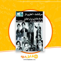 دانلود پی دی اف سرگذشت 10 طنزپرداز به یاد ماندنی برتر جهان امیرعباس حاتم زاده 125 صفحه PDF