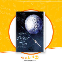 دانلود پی دی اف سفر به جهانهای دور دست حسن نادری 274 صفحه PDF