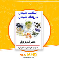 دانلود پی دی اف سلامت طبیعی، داروهای طبیعی مرتضی مدنی نژاد 243 صفحه PDF