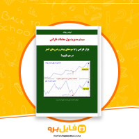 دانلود پی دی اف سیستم مدیریت پول معاملات فارکس دون گای 86 صفحه PDF