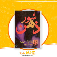 دانلود پی دی اف شور ذهن اکبر تبریزی 918 صفحه PDF