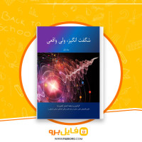 دانلود پی دی اف شگفت انگیز ولی واقعی جلد اول احسان کوثری نیا 221 صفحه PDF