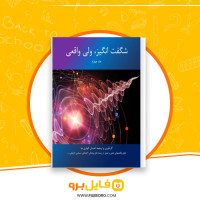 دانلود پی دی اف شگفت انگیز ولی واقعی جلد چهارم احسان کوثری نیا 223 صفحه PDF