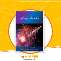 دانلود پی دی اف شگفت انگیز ولی واقعی جلد سوم احسان کوثری نیا 225 صفحه PDF