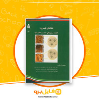 دانلود پی دی اف غشاهای پلیمری کاربرد روشهای ساخت و اصلاح آنها احمد رحیم پور 325 صفحه PDF