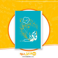 دانلود پی دی اف فارسی چهارم دبستان 152 صفحه PDF