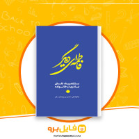 دانلود پی دی اف فاطمه ای دیگر حسین یوسفیان 112 صفحه PDF