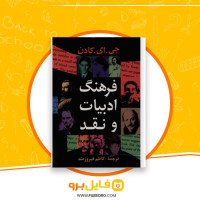 دانلود پی دی اف فرهنگ ادبیات و نقد کاظم فیروزمند 523 صفحه PDF