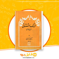 دانلود پی دی اف فرهنگ اشتقاقی عربی به فارسی علی اکبر شهابی 234 صفحه PDF