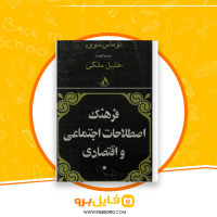 دانلود پی دی اف فرهنگ اصطلاحات اجتماعی و اقتصادی خلیل ملکی 410 صفحه PDF
