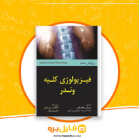 دانلود پی دی اف فیزیولوژی کلیه وندر سروش طاهرخانی 264 صفحه PDF