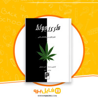دانلود پی دی اف ماری جوانا کندوکاوی در یافته های علمی آرش حسینیان 60 صفحه PDF