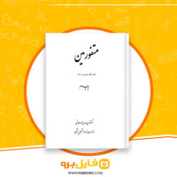 دانلود پی دی اف متفورمین فراز مهدی زاده 103 صفحه PDF