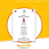 دانلود پی دی اف متن آموزشی روانپزشکی ایدز برای روانپزشکان مهرداد افتخار 201 صفحه PDF