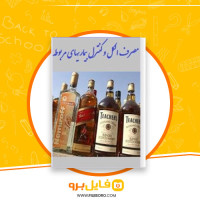 دانلود پی دی اف مصرف الکل و کنترل بیماری های مربوط به آن 15 صفحه PDF