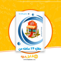 دانلود پی دی اف مغازه 24 ساعته من احمد پوررستمی 33 صفحه PDF