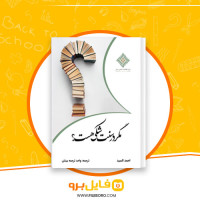 دانلود پی دی اف مگر در سنت شکی هست؟ واحد ترجمه بینش 172 صفحه PDF