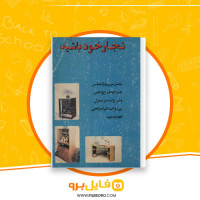 دانلود پی دی اف نجار خود باشید فرید ایمانی 100 صفحه PDF