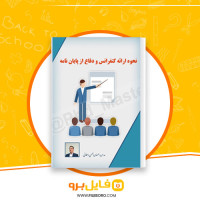 دانلود پی دی اف نحوه ارائه کنفرانس و ارائه پایان نامه بهمن دهقانی 33 صفحه PDF