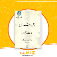 دانلود پی دی اف نشانه شناسی دستگاه گوارش محمدحسین میمندی نژاد 682 صفحه PDF