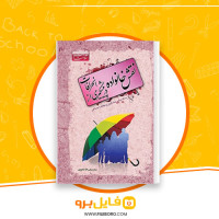 دانلود پی دی اف نقش خانواده در پیشگیری از انحرافات سید سیف الله نحوی 268 صفحه PDF