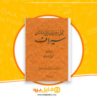 دانلود پی دی اف نکاتی از جغرافیای تاریخی و باستان شناسی سیراف حسین بختیاری 82 صفحه PDF
