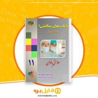 دانلود پی دی اف سلامتی، سلامتی بانوان علی اصغر صفری فرد 91 صفحه PDF