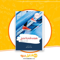 دانلود پی دی اف هجده قدم تا عشق عطیه حسینی علوی 172 صفحه PDF