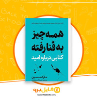 دانلود پی دی اف همه چیز به فنا رفته کتابی درباره امید علی اکبر متواضع 121 صفحه PDF