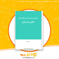 دانلود پی دی اف همه چیز درباره هنر جذاب و شگفت انگیز نقاشی سه بعدی 83 صفحه PDF