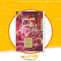 دانلود پی دی اف هموستاز و ترومبوز سروش طاهرخانی 355 صفحه PDF