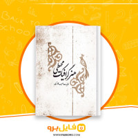 دانلود پی دی اف هنر گرافیک محیطی مسیب استوار 110 صفحه PDF