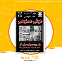 دانلود پی دی اف هوش مصنوعی سهراب جلوه گر 707 صفحه PDF